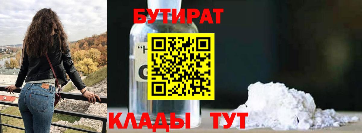 Бутират  Вход с VPN  Бор  Бутират оксибутират 